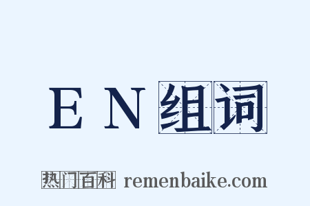 EN组词是什么意思的图片